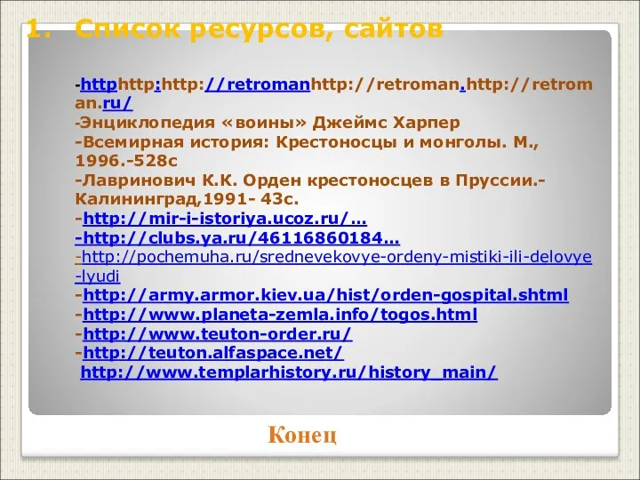 Список ресурсов, сайтов -httphttp:http://retromanhttp://retroman.http://retroman.ru/ -Энциклопедия «воины» Джеймс Харпер -Всемирная история: