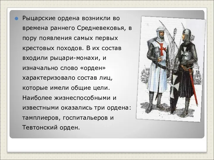 Рыцарские ордена возникли во времена раннего Средневековья, в пору появления