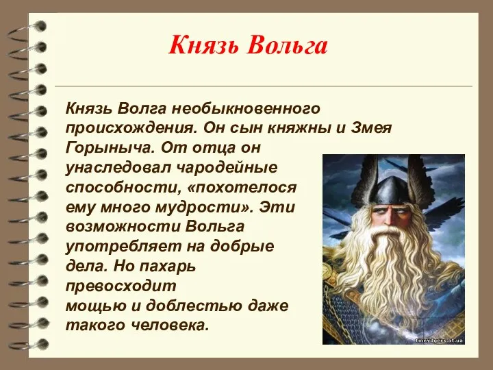 Князь Вольга Князь Волга необыкновенного происхождения. Он сын княжны и Змея Горыныча. От