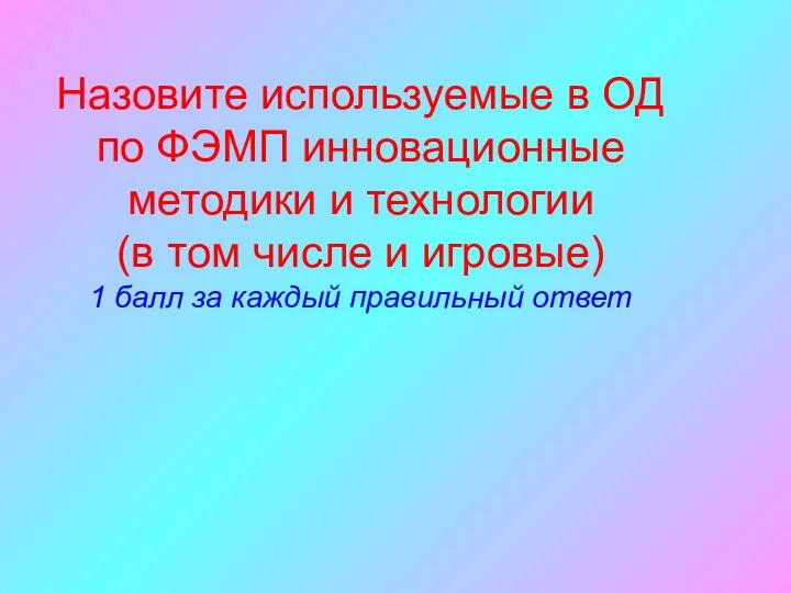 Назовите используемые в ОД по ФЭМП инновационные методики и технологии (в том числе