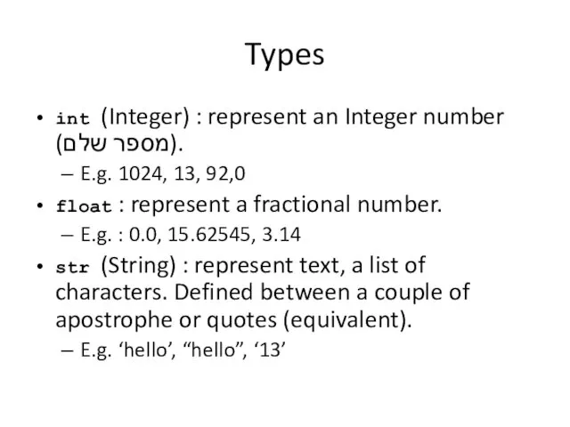 Types int (Integer) : represent an Integer number (מספר שלם). E.g. 1024, 13,