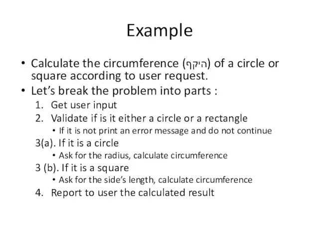Example Calculate the circumference (היקף) of a circle or square according to user