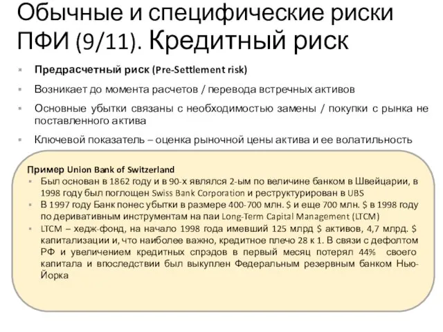 Предрасчетный риск (Pre-Settlement risk) Возникает до момента расчетов / перевода