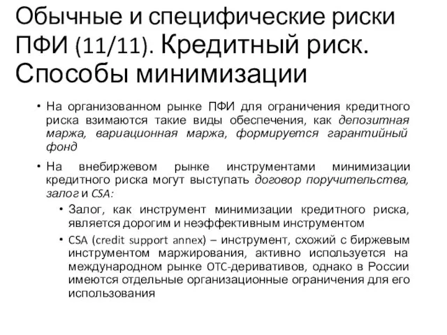 На организованном рынке ПФИ для ограничения кредитного риска взимаются такие