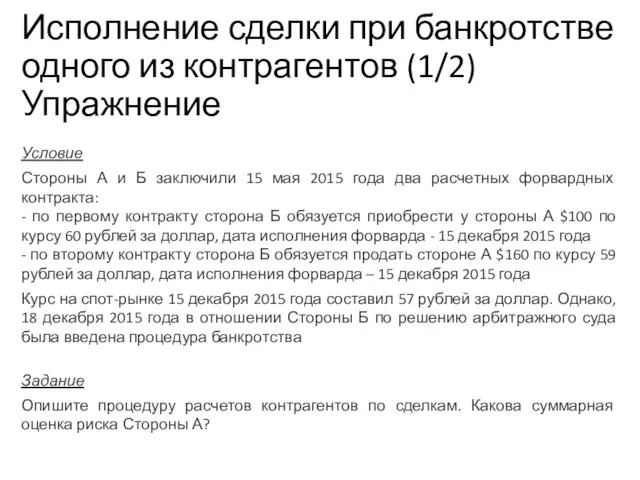 Исполнение сделки при банкротстве одного из контрагентов (1/2) Упражнение 3