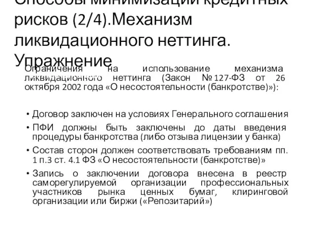 Ограничения на использование механизма ликвидационного неттинга (Закон № 127-ФЗ от