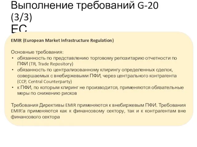 Выполнение требований G-20 (3/3) ЕС EMIR (European Market Infrastructure Regulation)