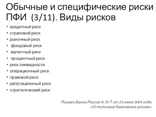 Обычные и специфические риски ПФИ (3/11). Виды рисков кредитный риск