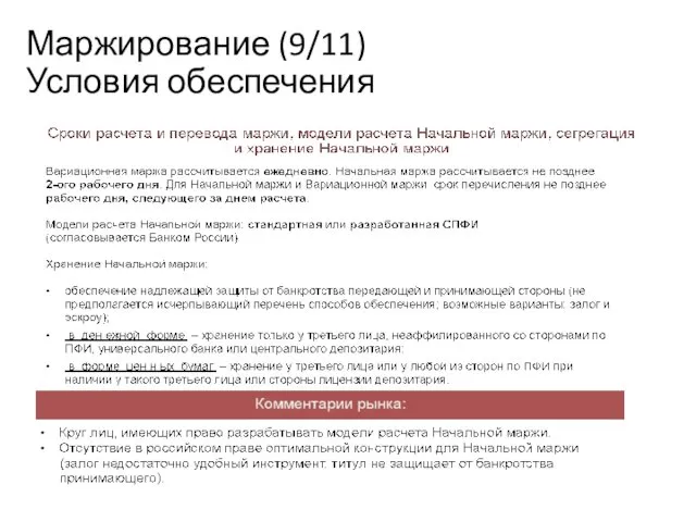 Маржирование (9/11) Условия обеспечения Учебный центр