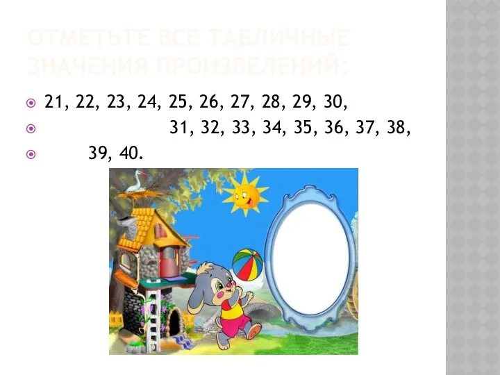 Отметьте все табличные значения произвелений: 21, 22, 23, 24, 25, 26, 27, 28,