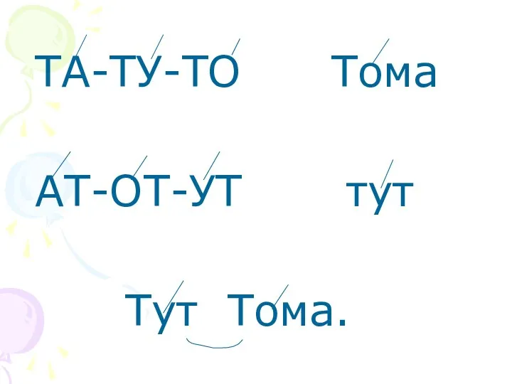 ТА-ТУ-ТО Тома АТ-ОТ-УТ тут Тут Тома.