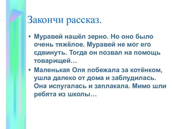 Закончи рассказ. Муравей нашёл зерно. Но оно было очень тяжёлое.