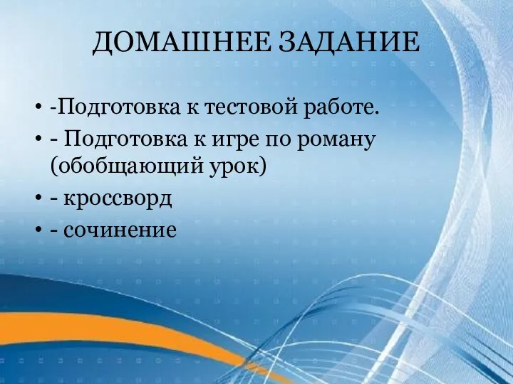 ДОМАШНЕЕ ЗАДАНИЕ -Подготовка к тестовой работе. - Подготовка к игре