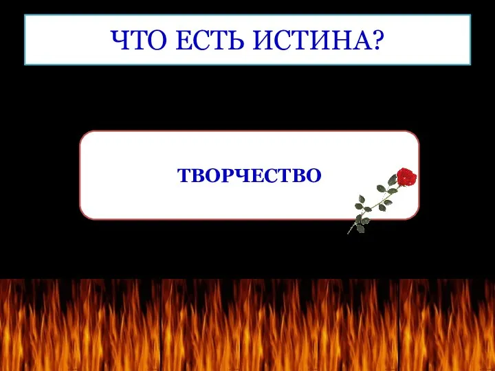 ЧТО ЕСТЬ ИСТИНА? ТВОРЧЕСТВО