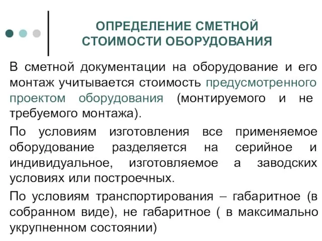 ОПРЕДЕЛЕНИЕ СМЕТНОЙ СТОИМОСТИ ОБОРУДОВАНИЯ В сметной документации на оборудование и