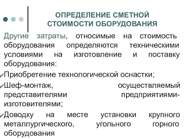 ОПРЕДЕЛЕНИЕ СМЕТНОЙ СТОИМОСТИ ОБОРУДОВАНИЯ Другие затраты, относимые на стоимость оборудования