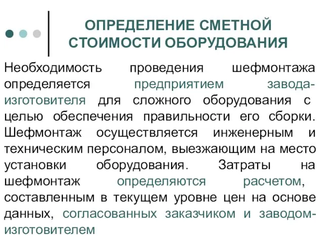 ОПРЕДЕЛЕНИЕ СМЕТНОЙ СТОИМОСТИ ОБОРУДОВАНИЯ Необходимость проведения шефмонтажа определяется предприятием завода-изготовителя