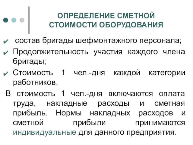 ОПРЕДЕЛЕНИЕ СМЕТНОЙ СТОИМОСТИ ОБОРУДОВАНИЯ состав бригады шефмонтажного персонала; Продолжительность участия