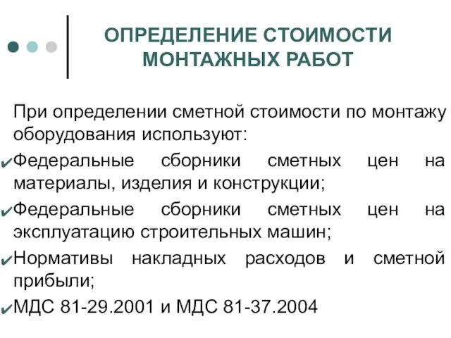 ОПРЕДЕЛЕНИЕ СТОИМОСТИ МОНТАЖНЫХ РАБОТ При определении сметной стоимости по монтажу