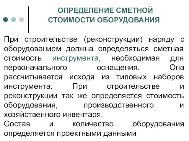 ОПРЕДЕЛЕНИЕ СМЕТНОЙ СТОИМОСТИ ОБОРУДОВАНИЯ При строительстве (реконструкции) наряду с оборудованием