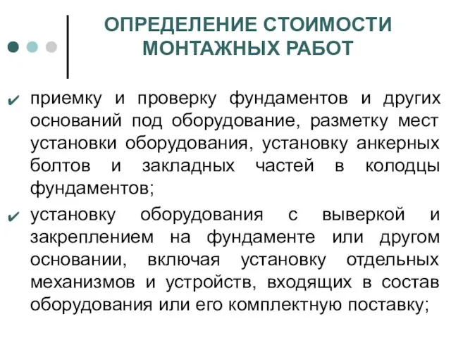 ОПРЕДЕЛЕНИЕ СТОИМОСТИ МОНТАЖНЫХ РАБОТ приемку и проверку фундаментов и других