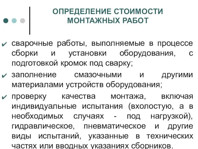 ОПРЕДЕЛЕНИЕ СТОИМОСТИ МОНТАЖНЫХ РАБОТ сварочные работы, выполняемые в процессе сборки