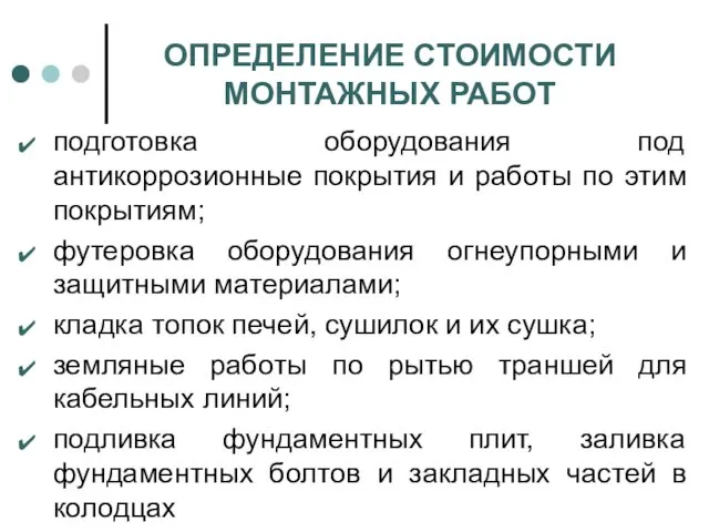 ОПРЕДЕЛЕНИЕ СТОИМОСТИ МОНТАЖНЫХ РАБОТ подготовка оборудования под антикоррозионные покрытия и