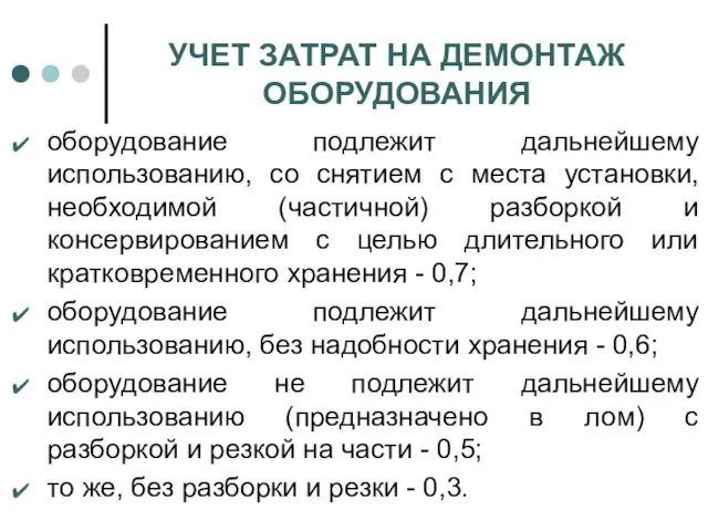 УЧЕТ ЗАТРАТ НА ДЕМОНТАЖ ОБОРУДОВАНИЯ оборудование подлежит дальнейшему использованию, со