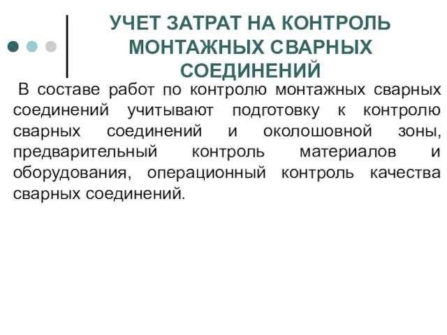 УЧЕТ ЗАТРАТ НА КОНТРОЛЬ МОНТАЖНЫХ СВАРНЫХ СОЕДИНЕНИЙ В составе работ