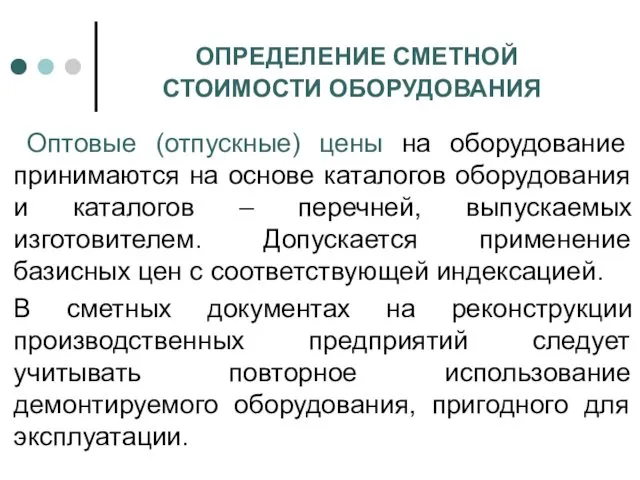 ОПРЕДЕЛЕНИЕ СМЕТНОЙ СТОИМОСТИ ОБОРУДОВАНИЯ Оптовые (отпускные) цены на оборудование принимаются