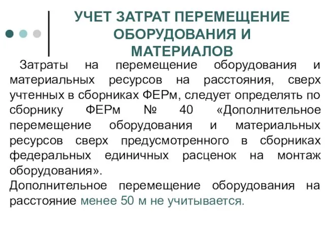 УЧЕТ ЗАТРАТ ПЕРЕМЕЩЕНИЕ ОБОРУДОВАНИЯ И МАТЕРИАЛОВ Затраты на перемещение оборудования