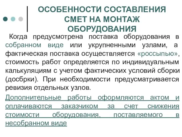 ОСОБЕННОСТИ СОСТАВЛЕНИЯ СМЕТ НА МОНТАЖ ОБОРУДОВАНИЯ Когда предусмотрена поставка оборудования