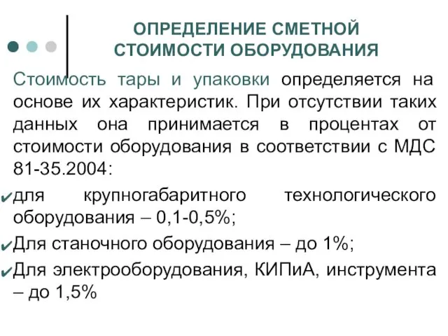 ОПРЕДЕЛЕНИЕ СМЕТНОЙ СТОИМОСТИ ОБОРУДОВАНИЯ Стоимость тары и упаковки определяется на