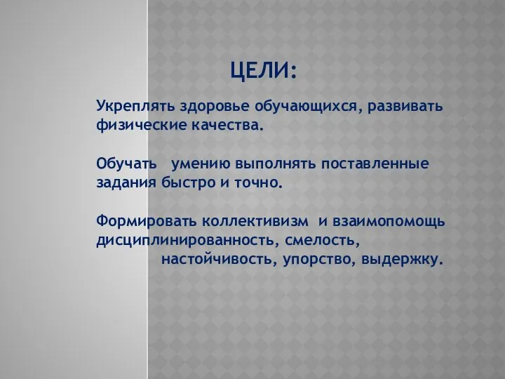 Цели: Укреплять здоровье обучающихся, развивать физические качества. Обучать умению выполнять поставленные задания быстро