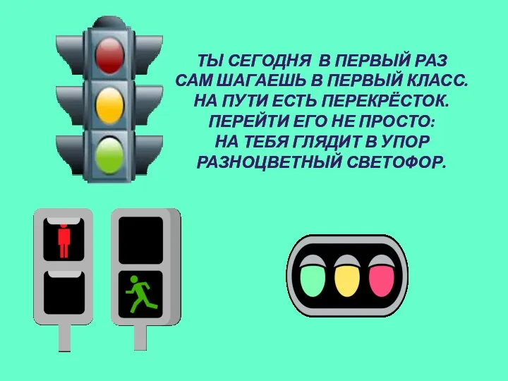 Ты сегодня в первый раз Сам шагаешь в первый класс.