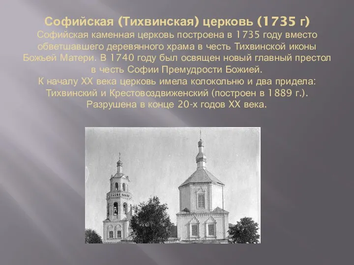 Софийская (Тихвинская) церковь (1735 г) Софийская каменная церковь построена в