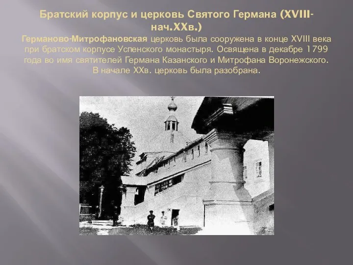 Братский корпус и церковь Святого Германа (XVIII-нач.XXв.) Германово-Митрофановская церковь была