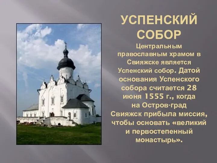 УСПЕНСКИЙ СОБОР Центральным православным храмом в Свияжске является Успенский собор.