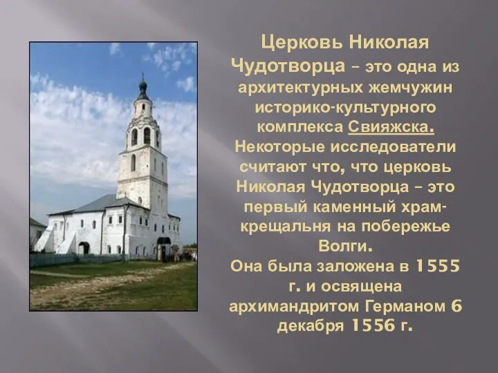Церковь Николая Чудотворца – это одна из архитектурных жемчужин историко-культурного