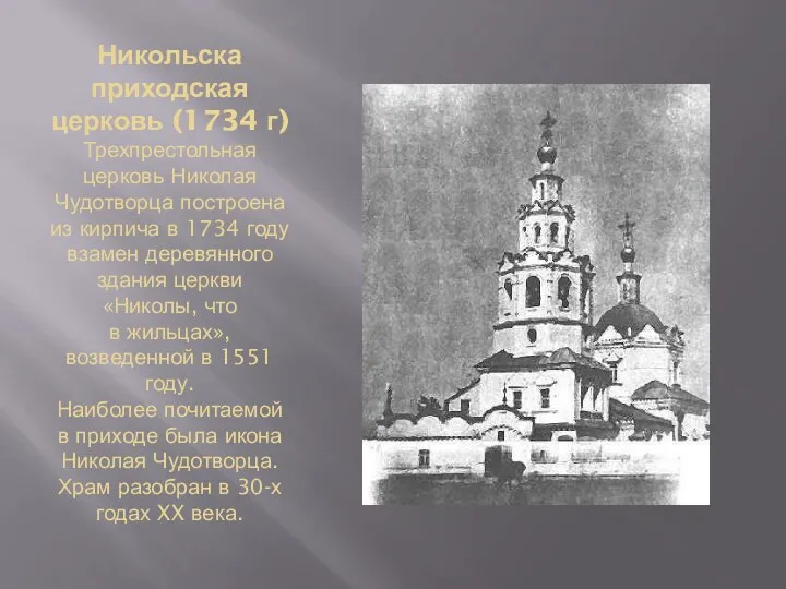 Никольска приходская церковь (1734 г) Трехпрестольная церковь Николая Чудотворца пост­роена