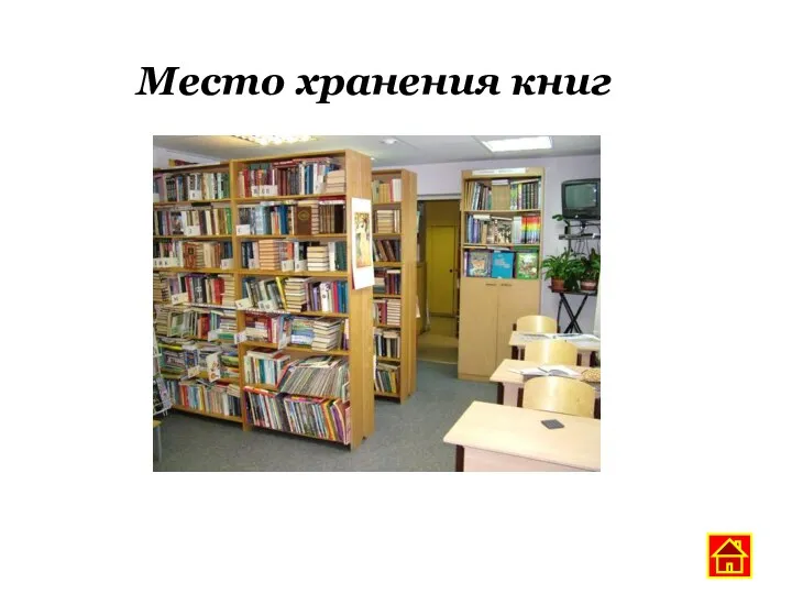 Место хранения книг
