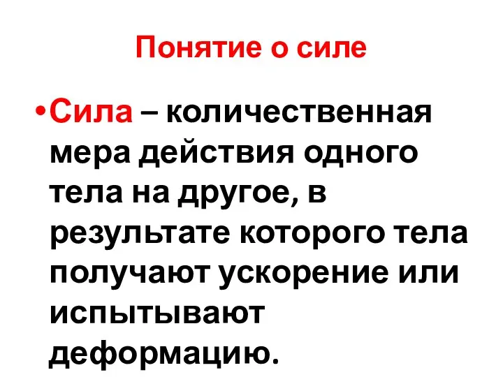 Понятие о силе Сила – количественная мера действия одного тела