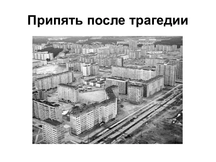 Припять после трагедии