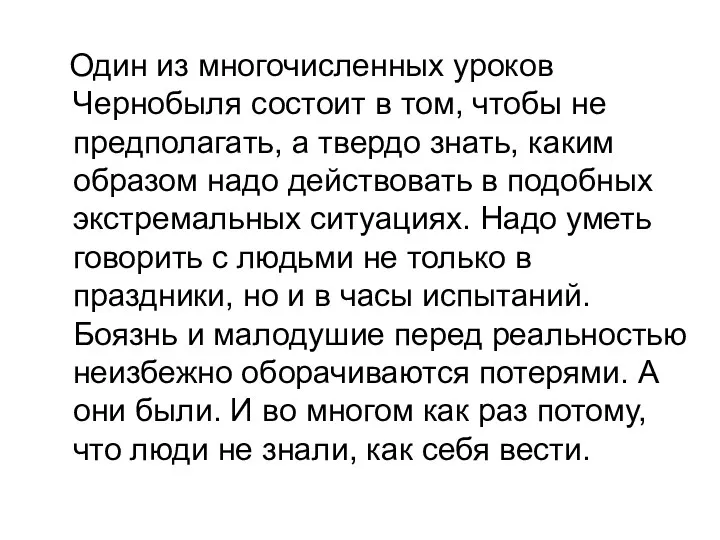 Один из многочисленных уроков Чернобыля состоит в том, чтобы не