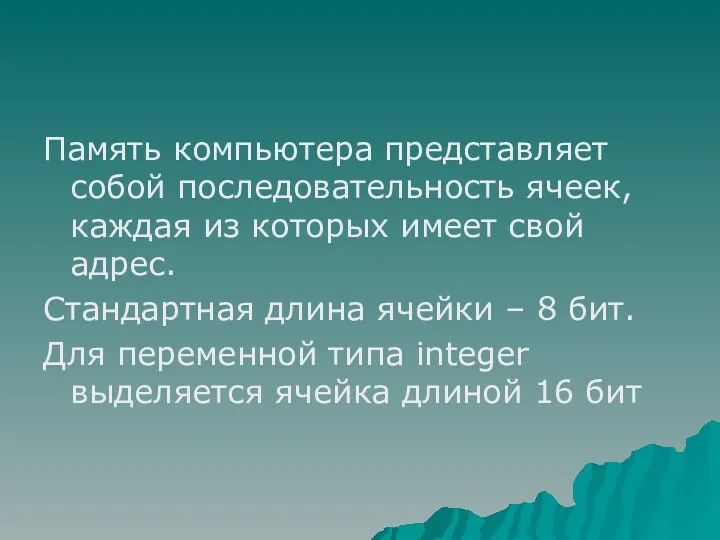 Память компьютера представляет собой последовательность ячеек, каждая из которых имеет