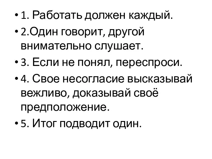 1. Работать должен каждый. 2.Один говорит, другой внимательно слушает. 3.