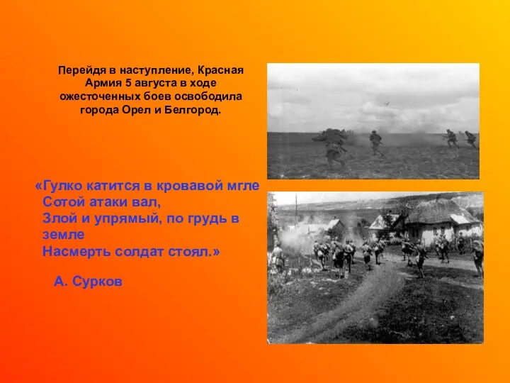 Перейдя в наступление, Красная Армия 5 августа в ходе ожесточенных