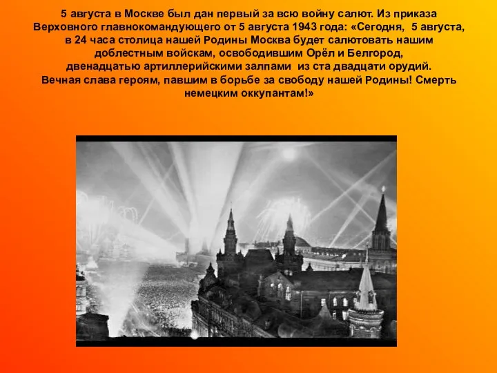 5 августа в Москве был дан первый за всю войну