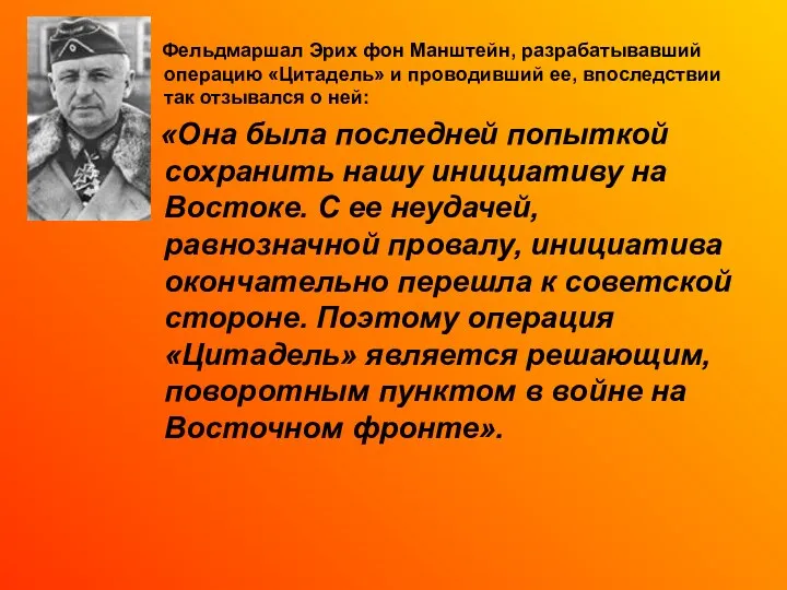 Фельдмаршал Эрих фон Манштейн, разрабатывавший операцию «Цитадель» и проводивший ее,