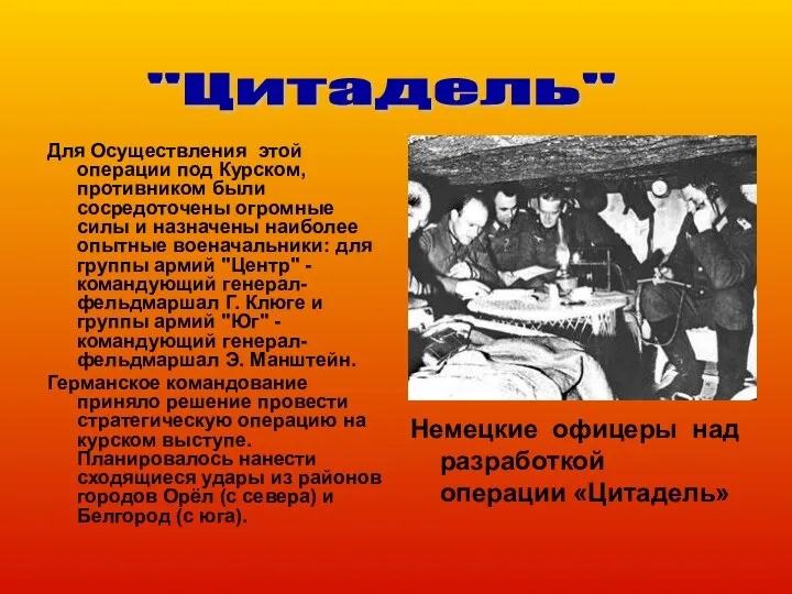 Для Осуществления этой операции под Курском, противником были сосредоточены огромные